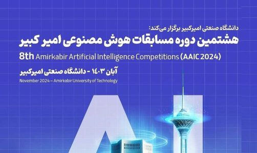 امیرکبیر | هوش مصنوعی برگزاری هشتمین دوره مسابقات هوش مصنوعی امیرکبیر