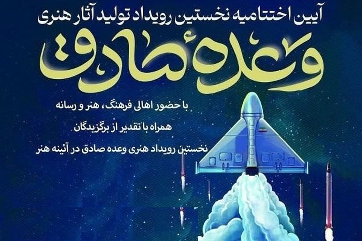 برگزیدگان «وعده صادق» شناخته شدند  آغاز راهی برای جریان مقاومت