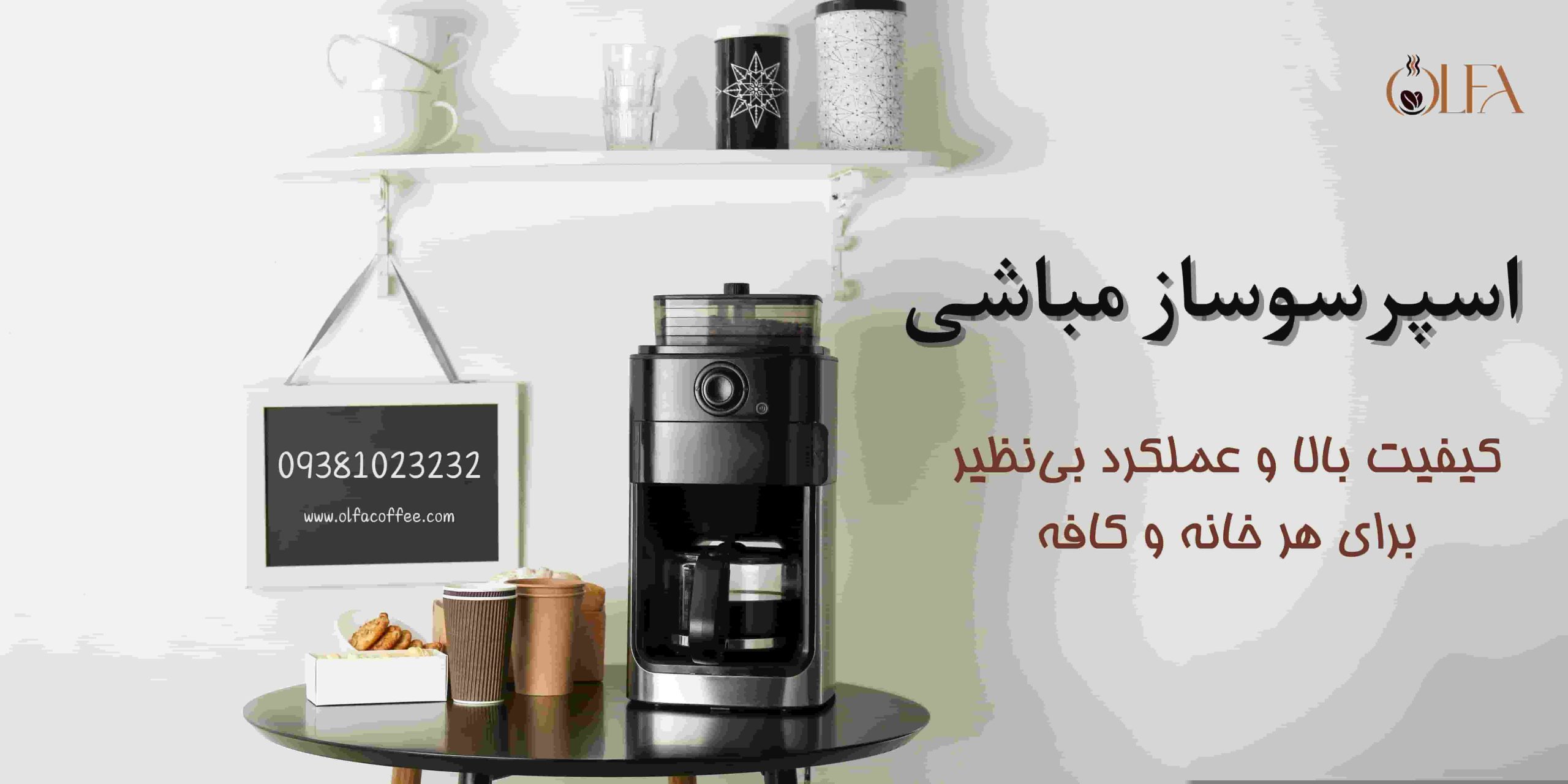 اسپرسوساز مباشی؛ کیفیت بالا و عملکرد بینظیر برای هر خانه و کافه
