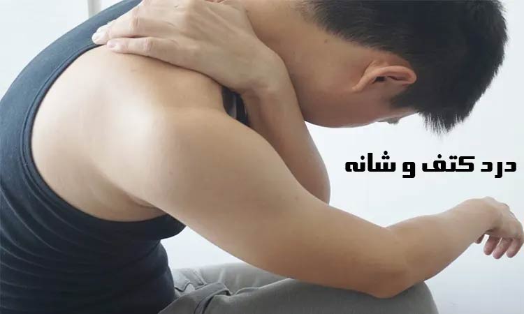 همه چیز درباره کتف درد عصبی و درمان آن با طب فیزیکی