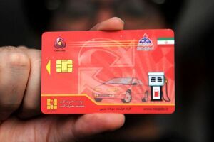 کارت سوخت قصه کارت سوخت به سر رسید