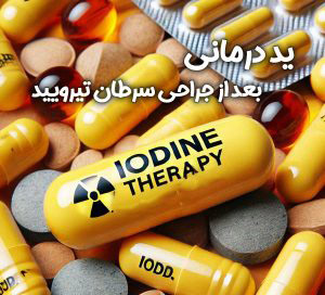 بیماری ید درمانی بعد از جراحی سرطان تیروئید + مزایا و معایب