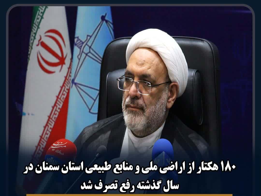 استان سمنان | سمنان ۱۸۰ هکتار از اراضی ملی و منابع طبیعی استان سمنان در سال گذشته رفع تصرف شد