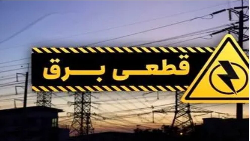 اعمال جدول"قطعی برق" در تابستان/ مصرف برق در تابستان به ۸۵ هزار مگاوات خواهد رسید
