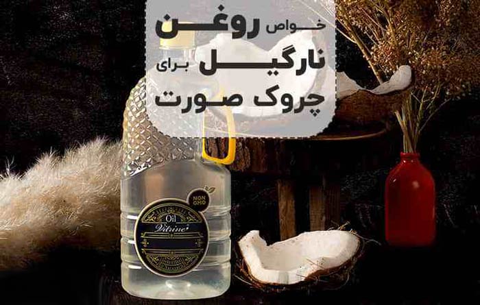 خواص روغن نارگیل برای چروک صورت