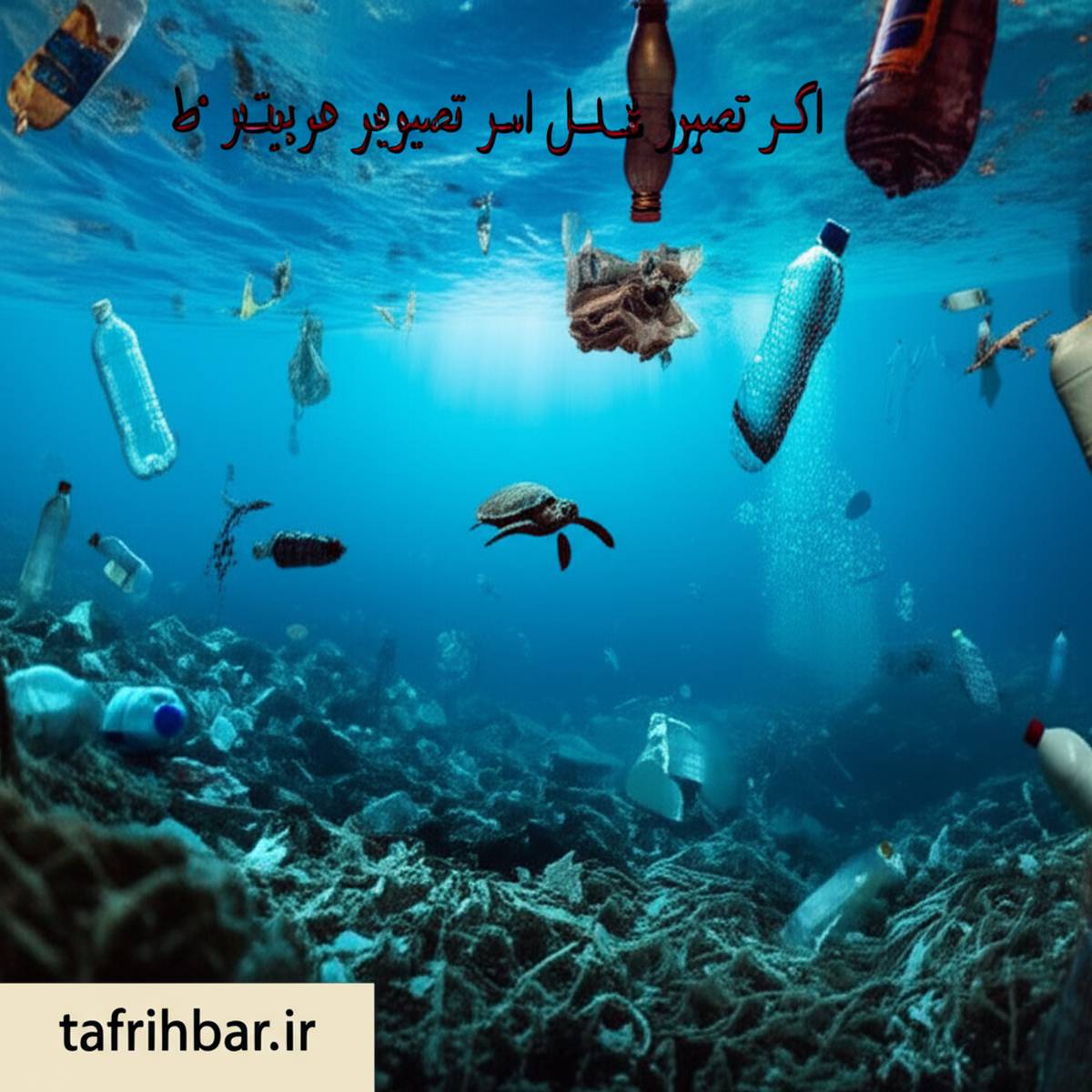 ریختن زباله در دریا