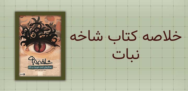 خلاصه کتاب شاخه نبات