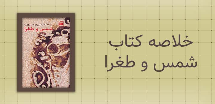 خلاصه کتاب شمس و طغرا