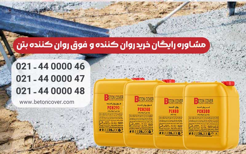 معرفی افزودنی های بتن که بیشترین استفاده در ساخت و ساز را دارند