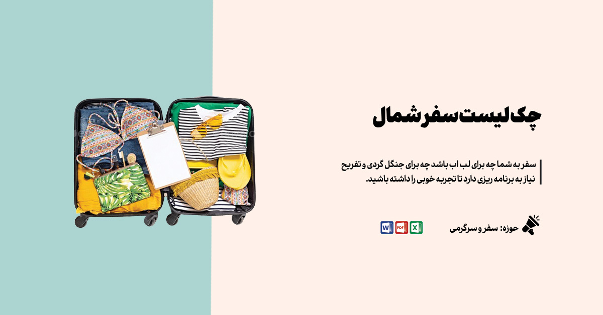 چک لیست سفر به شمال