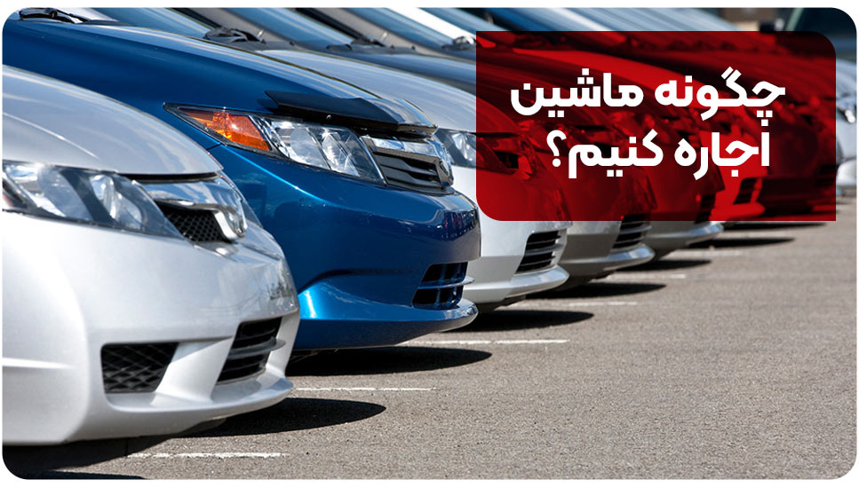 چگونه ماشین اجاره کنیم؟